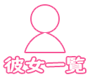 彼女一覧